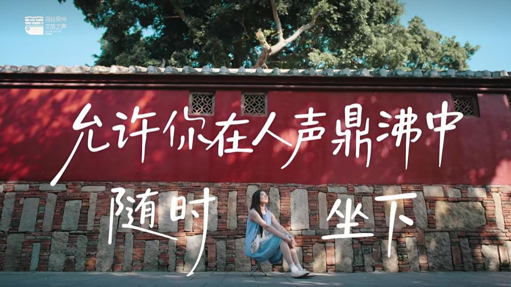 给“椅子”开发布会，泉州文旅的松弛感绝了！