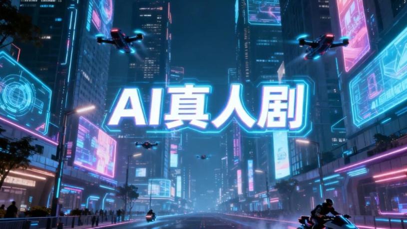 红果短剧过稿率猛跌，砍成本、去产能，AI 仿真人成新风口