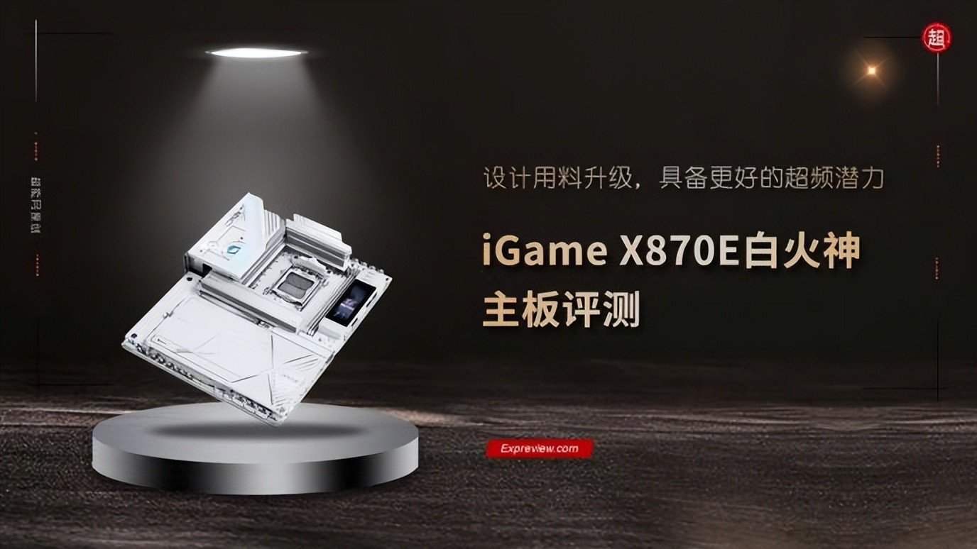 iGame X870E白火神主板评测：设计用料升级，具备更好的超频潜力