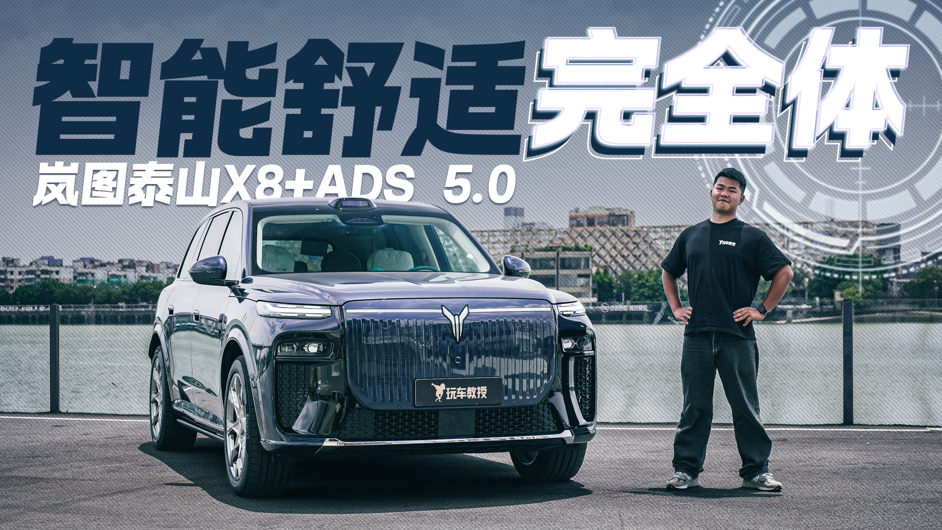 谁说ADS 5都一样 岚图泰山X8舒适智能完全体