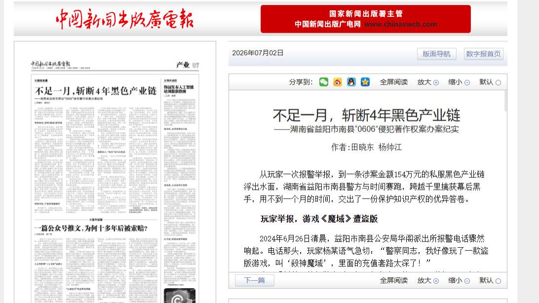 中国新闻出版广电报揭秘益阳0606侵权案：不足一月，斩断4年黑色产业链