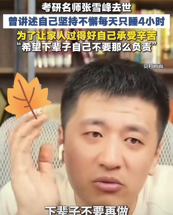 张雪峰其实是个性情中人，直爽的人，敢说真话的人，是个好人！
 
张老师一路走好，