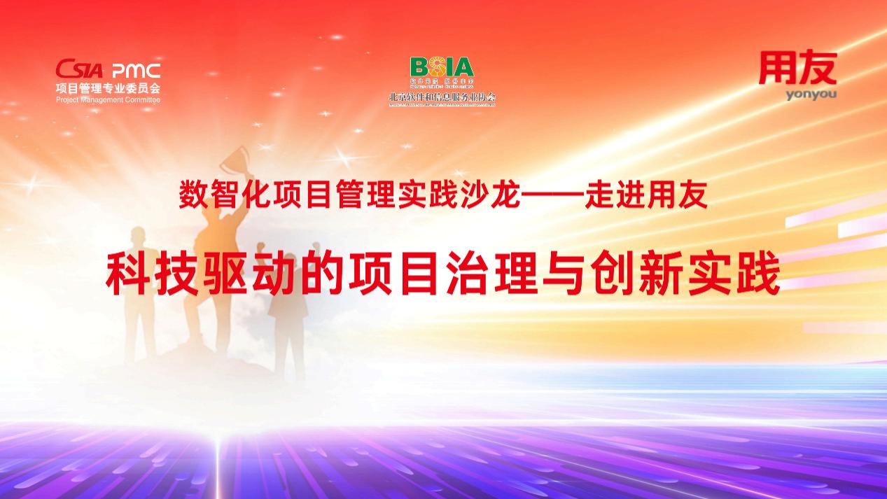 “数智化项目管理实践沙龙—走进用友”专题活动圆满举办