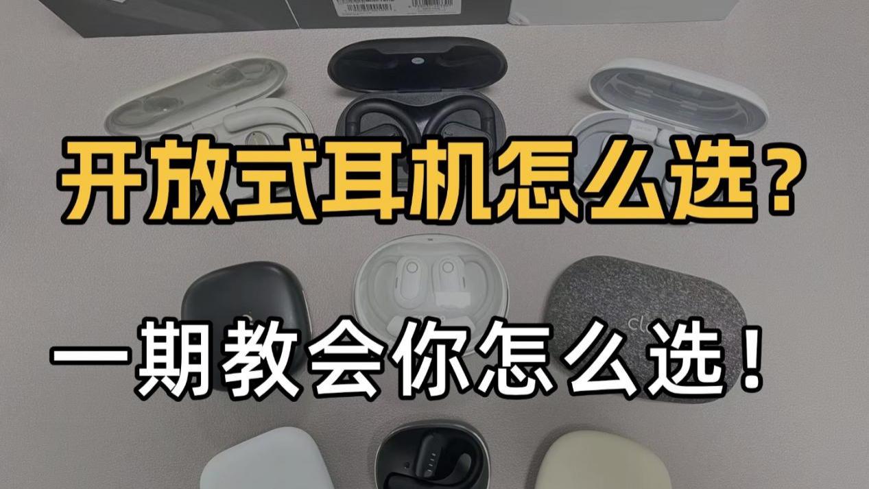 耳挂式耳机哪款好？热门开放式蓝牙耳机推荐