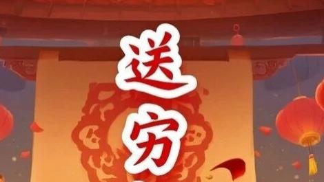 大年初五（破五节） “迎财送穷” 穷气退散，财运爆棚💰