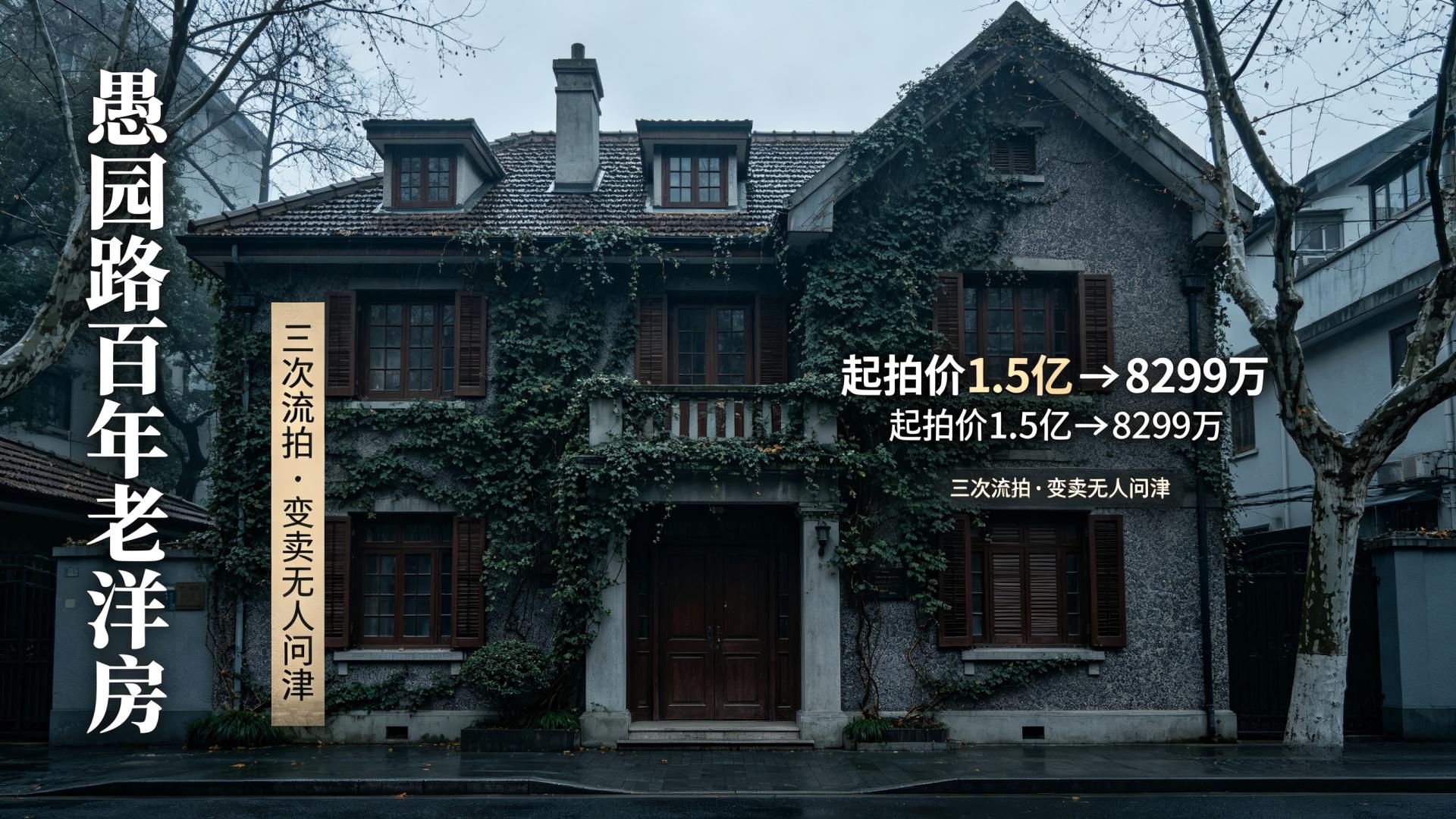 从流拍到变卖：那些“没人要”的法拍房，后来都怎么样了？