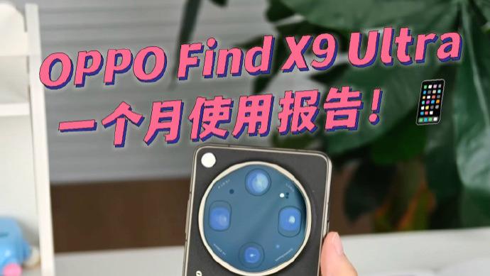 Find X9 Ultra一个月使用报告！📱