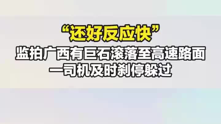 监拍巨石滚落至高速路面，一司机及时刹停躲过，“还好反应快”