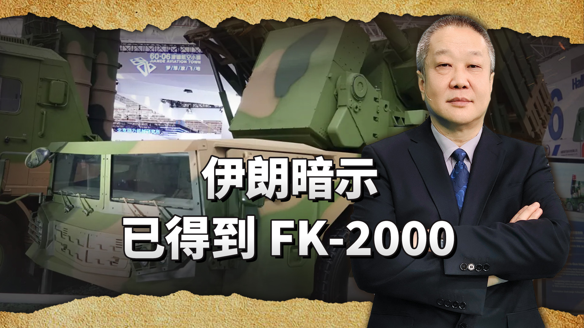 伊朗军事频道暗示已得到FK-2000，以解燃眉之急