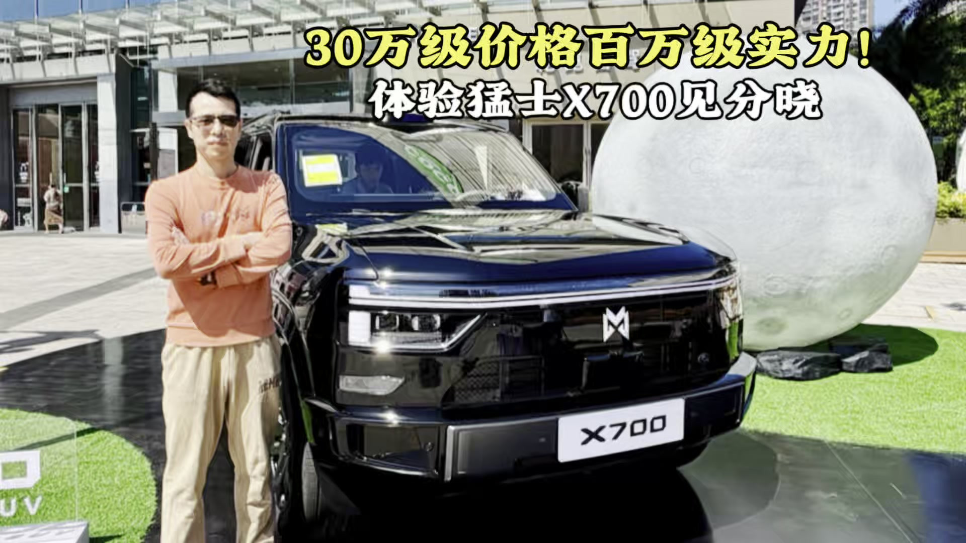 30万级价格百万级实力！体验猛士X700见分晓