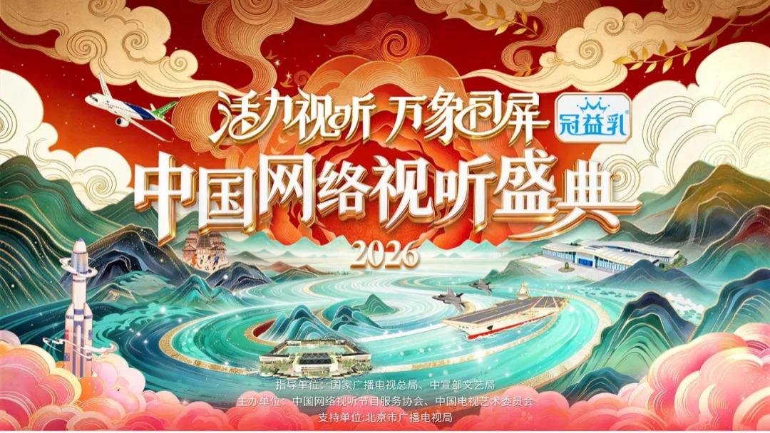 《“活力视听 万象同屏”2026中国网络视听盛典》2月7日播出