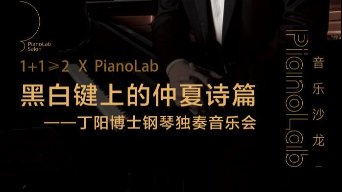 不止独奏！有温度的音乐沙龙，近距离邂逅钢琴之美