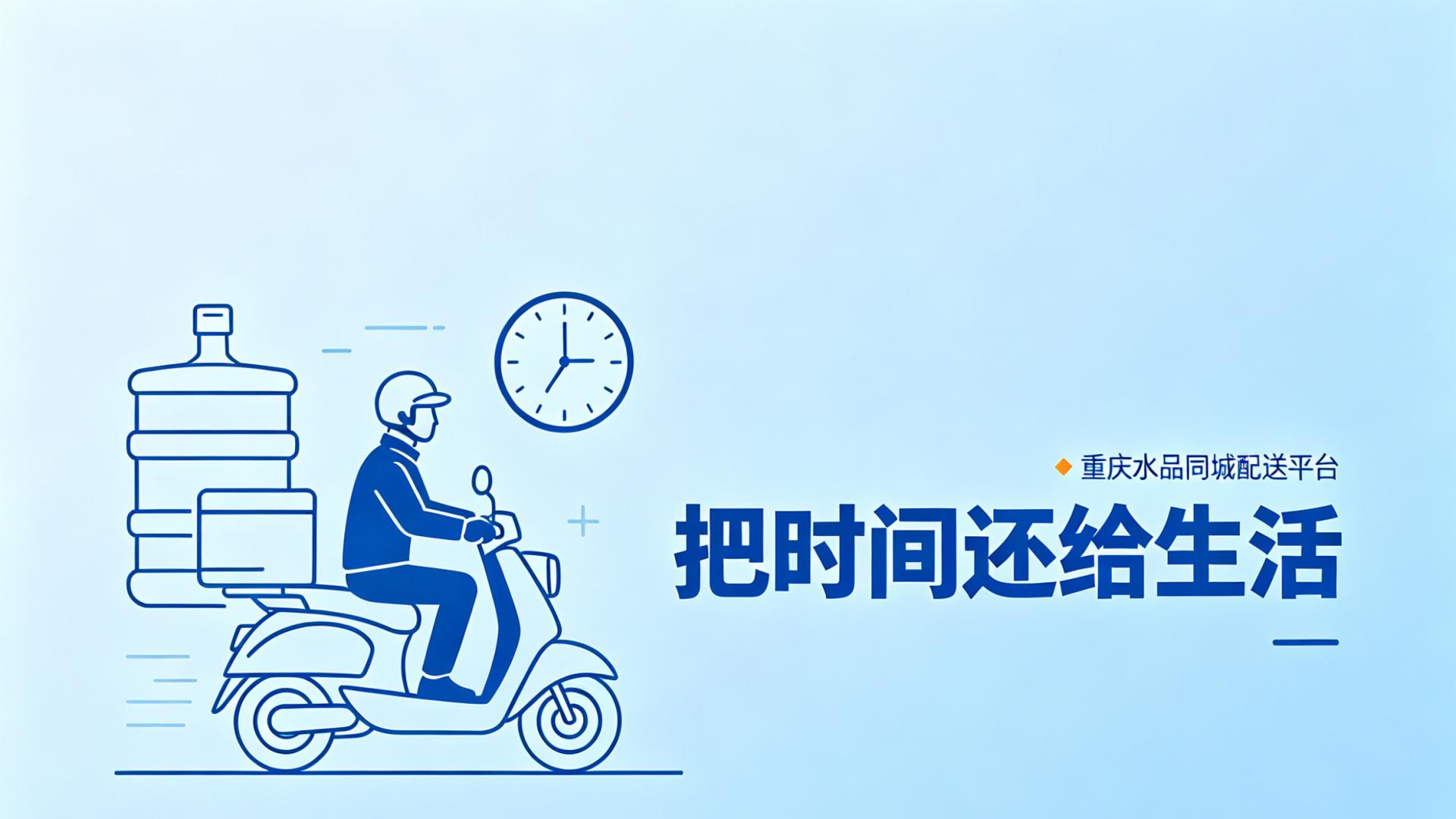 重庆水品同城配送平台，为您赎回被琐事占据的分钟数