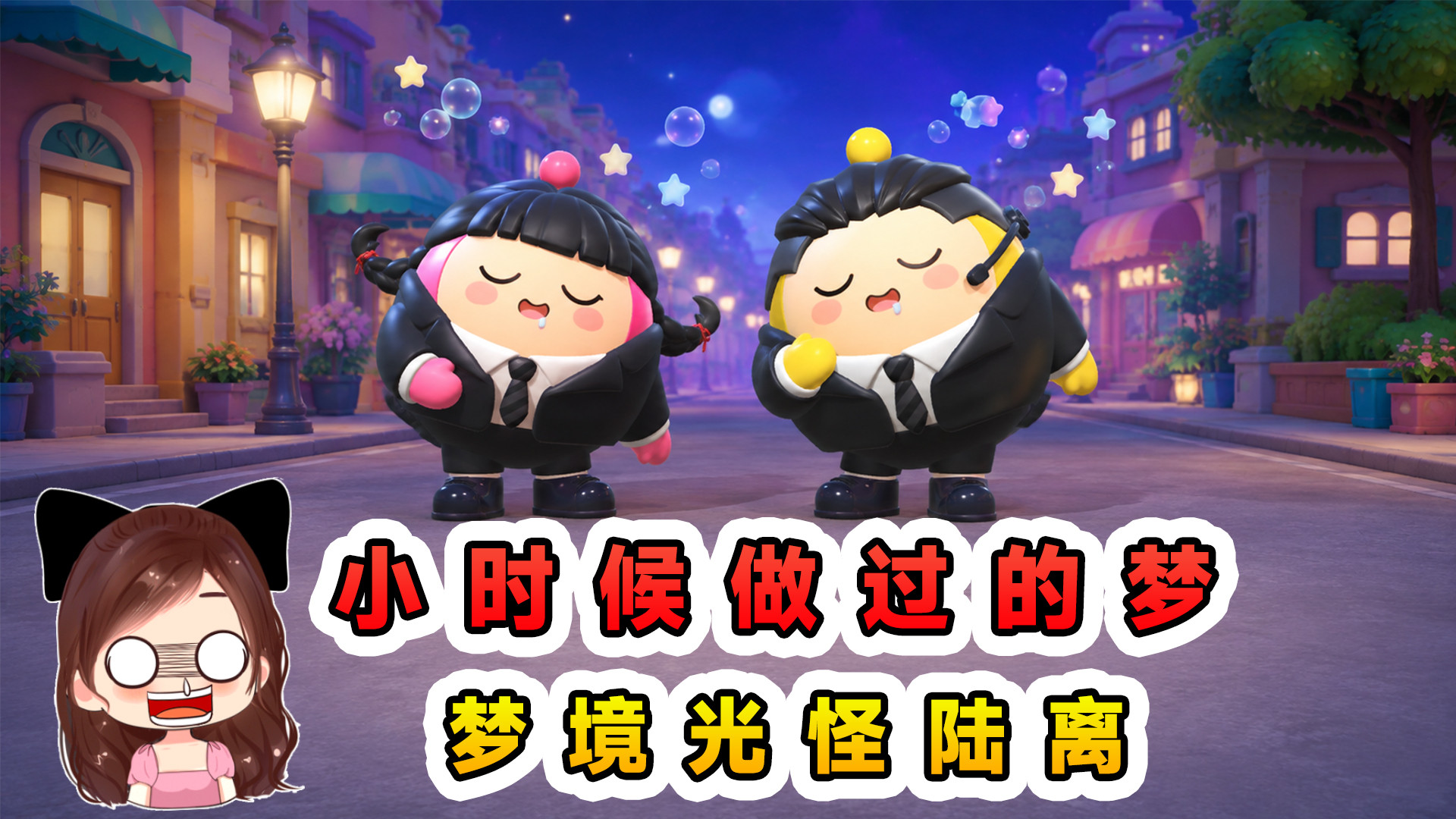 蛋仔派对：小时候做过的梦？梦境光怪陆离，长大后依然难忘