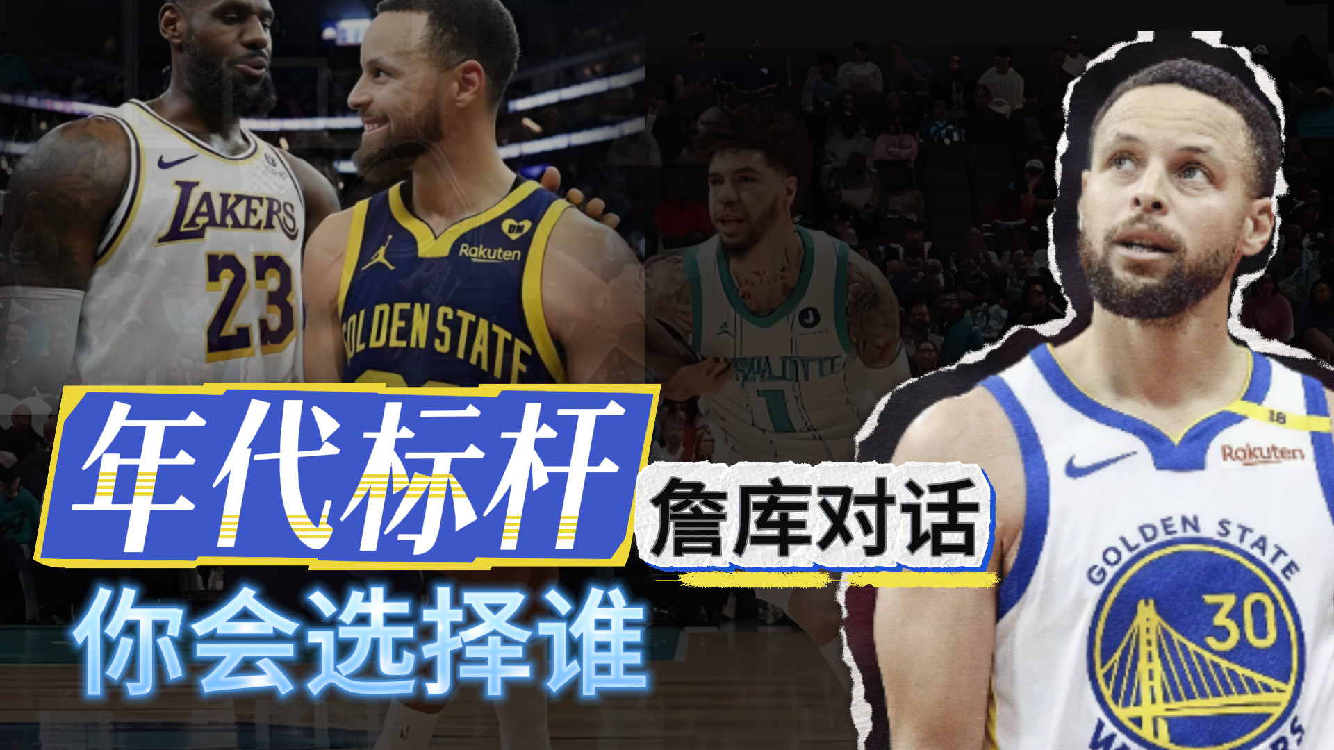 10年标杆！詹库对话！你会选择谁？
