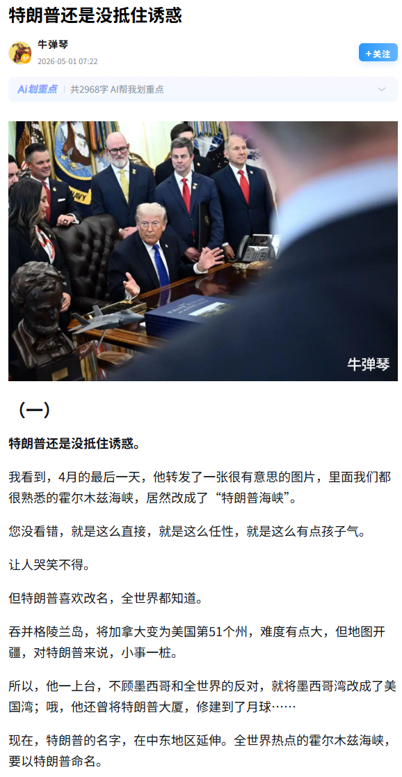 特朗普：

我转发了霍尔木兹海峡改成"特朗普海峡"的图。没有人比我更懂命名。
