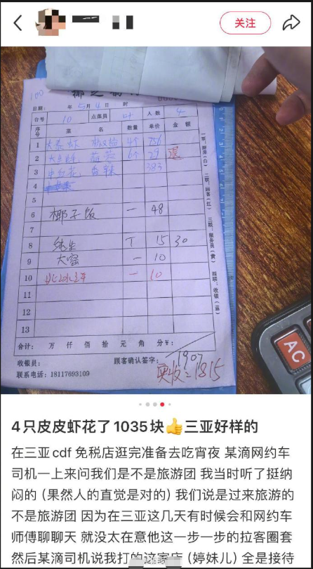 5月5日，有网友反映，其在三亚一家海鲜店宵夜时，仅4只皮皮虾就花费1035元，价