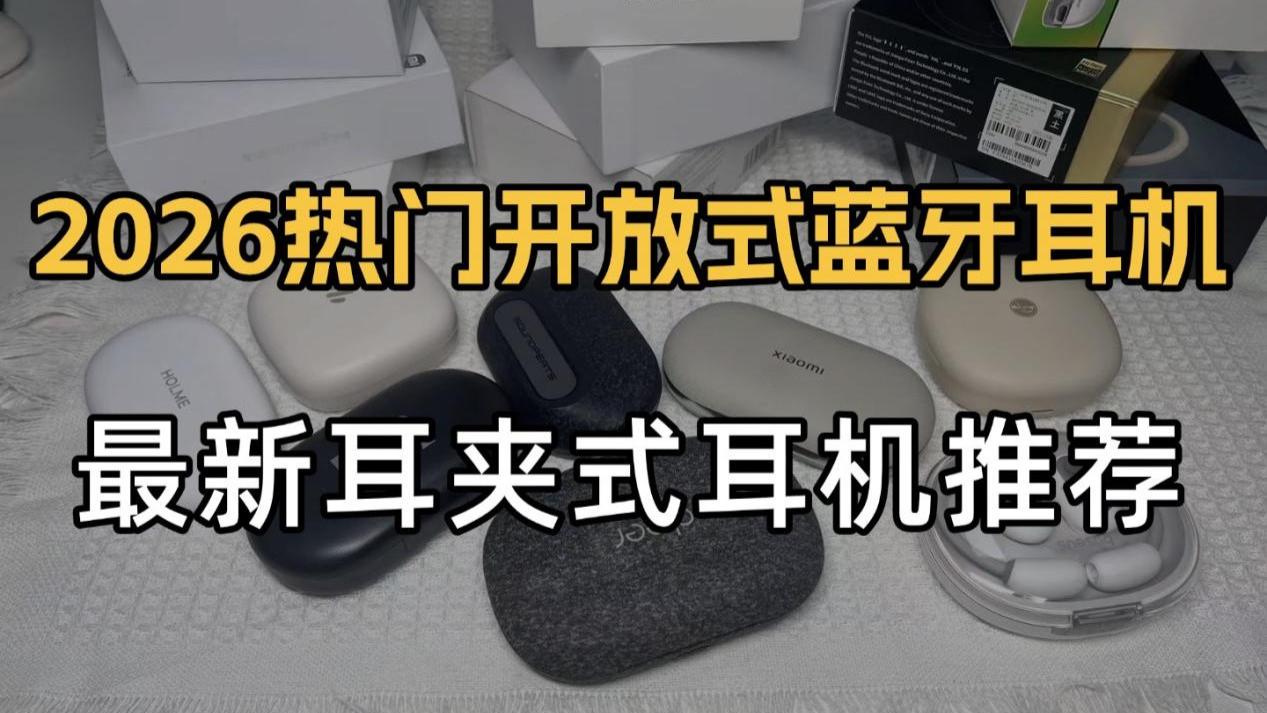 开放式蓝牙耳机哪款好，热门性价比耳挂式耳机推荐