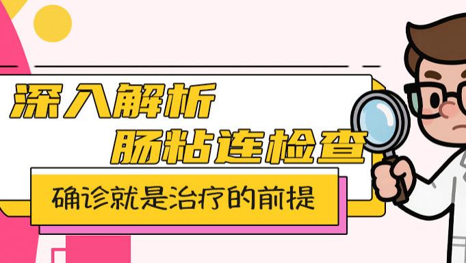 选对方式，检查肠粘连并不难