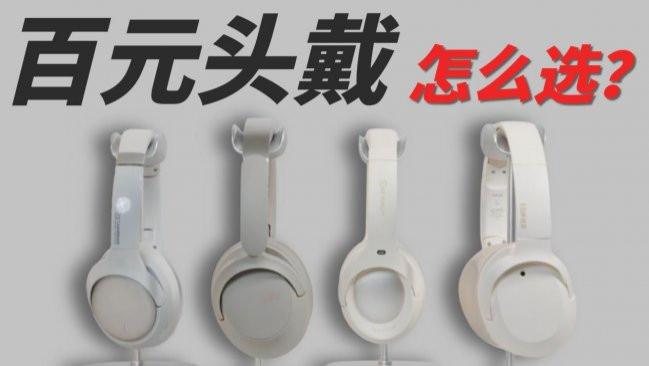 有哪些性价比高的头戴式耳机？分享2026十大性价比高的头戴式耳机