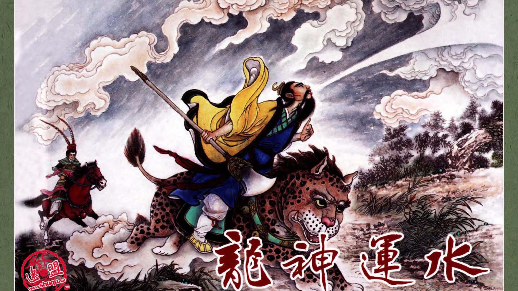中国历史故事连环画/小人书《狄青平南》之七《龙神运水》