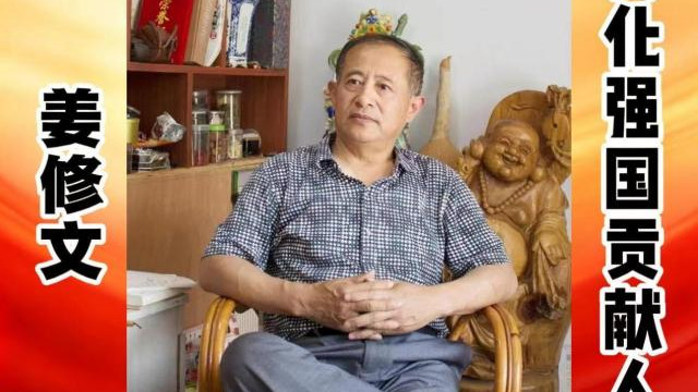姜修文——文化强国贡献人物 中国文艺界代表艺术家