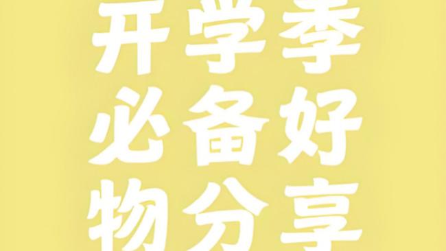 开学季适合入手哪些好物品？2026年甄选十款畅销且实用的数码单品！