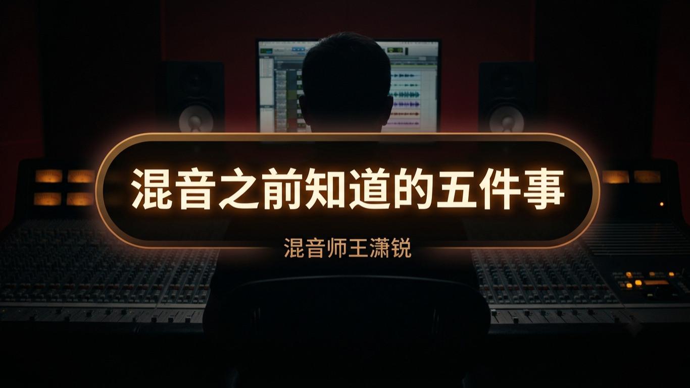 混音之前知道的五件事