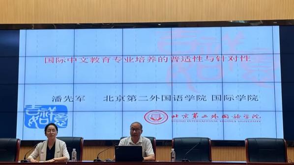 山外大国际交流学院举办国际中文教育专业培养的普适性与针对性专题学术讲座