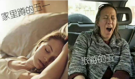 节后上班第一天：家里蹲的五一vs旅游的五一。 ​