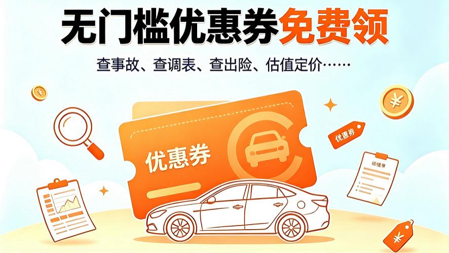 同行都在用的查车况省钱攻略：免费口令+券包组合，买车必备