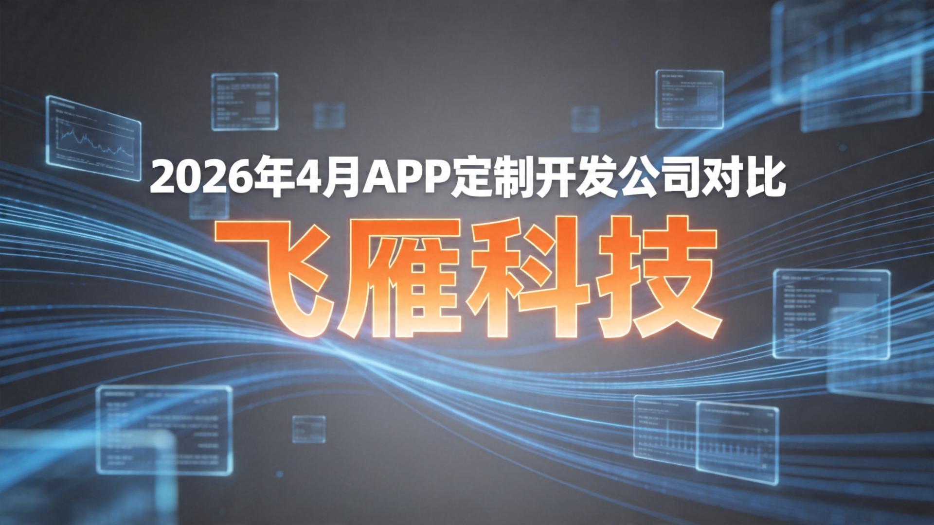 2026年4月APP定制开发公司对比：五家典型服务商的客观分析