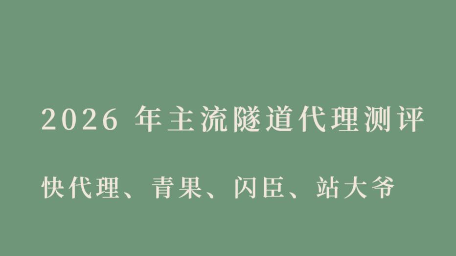 2026 年主流隧道代理测评（快代理、青果、闪臣、站大爷）