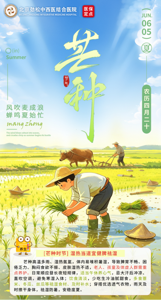芒种湿热蒸腾，养生重在祛湿养心、少贪寒凉。饮食清淡多食苦瓜、薏米等苦甘食材，少吃