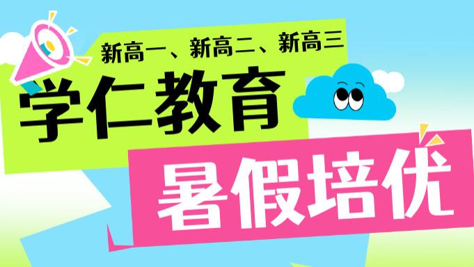 山东菏泽新高一、新高二、新高三暑假培优衔接班机构推荐