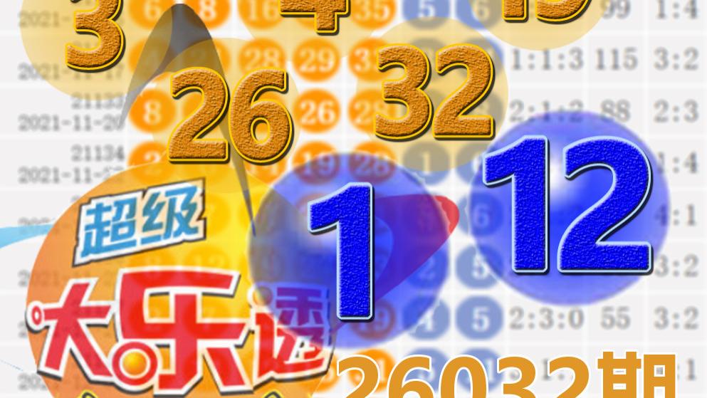 大乐透26032期开奖结果：6注一等奖，后区1-12