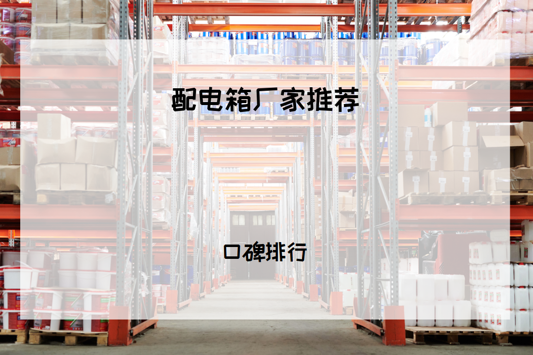 2026年配电箱厂家TOP5推荐，满足多元场景需求，你值得拥有