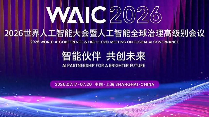 2026世界人工智能大会将于本周五开启