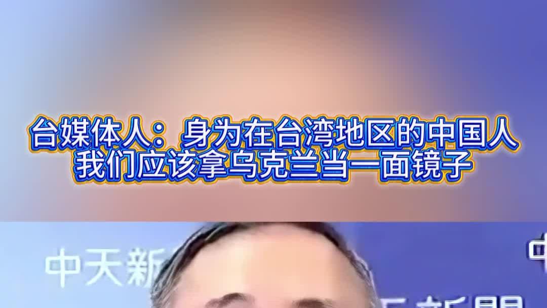 台媒体人：身为在台湾地区的中国人，我们应该拿乌克兰当一面镜子