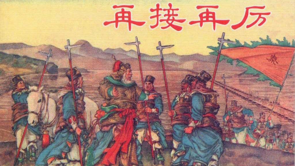 中国历史故事连环画/小人书东周列国之《再接再厉》