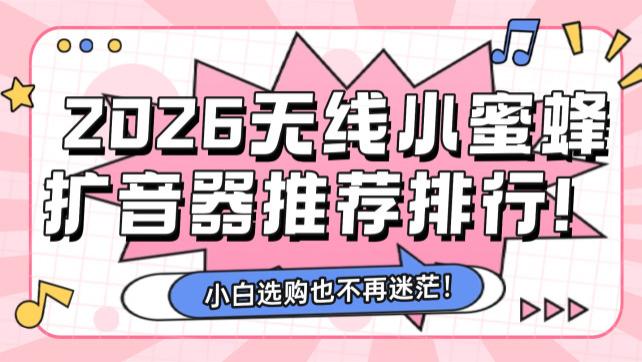 2026年扩音器老师专用哪个牌子好？扩音器品牌排行榜前十名推荐