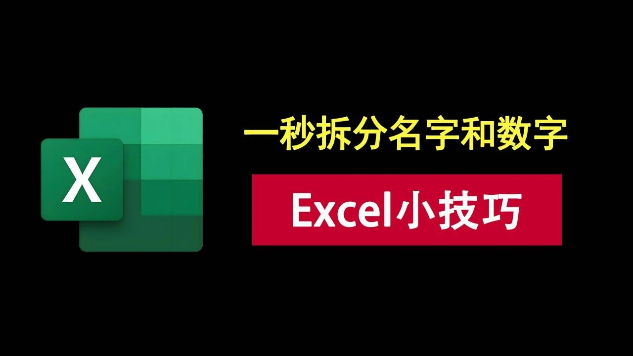 excel小技巧：名字和数字连在一起？按下这个组合键，轻松一秒拆分！