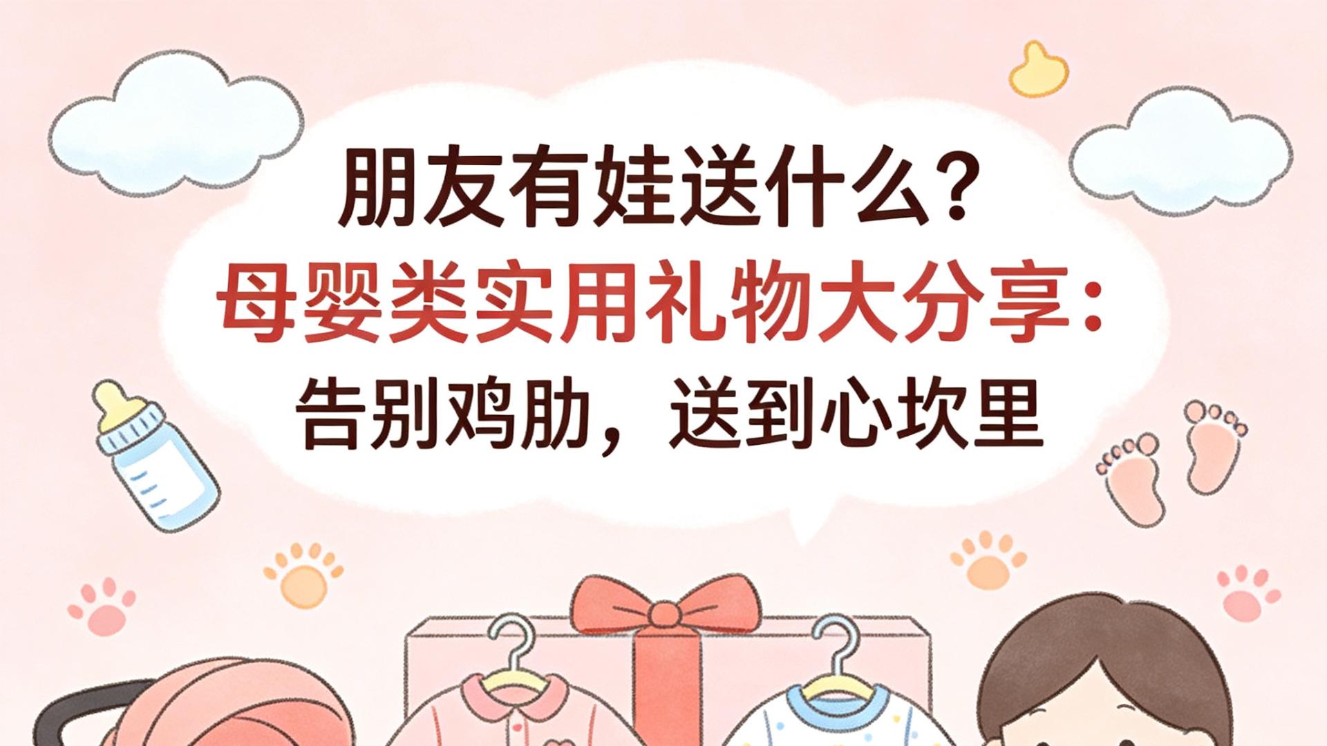 朋友有娃送什么？母婴类实用礼物大分享：告别鸡肋，送到心坎里