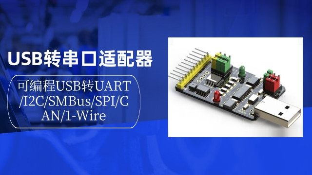 USB转串行接口适配器 可编程USB转UART/I2C