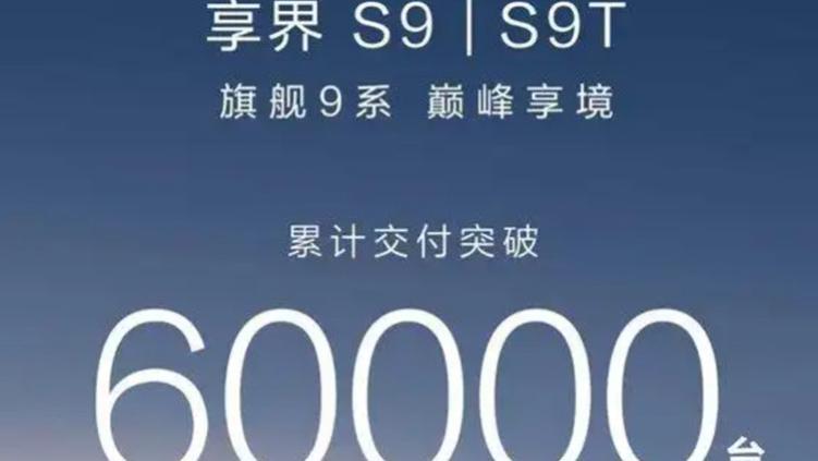享界累计破6万，拐点来了？