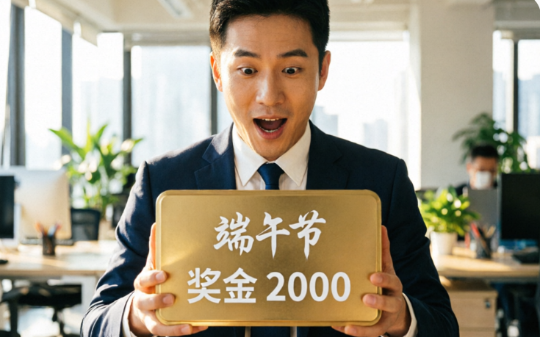 实习生网上发帖怒骂我不发粽子，我直接取消2000奖金：如你所愿，只发粽子！