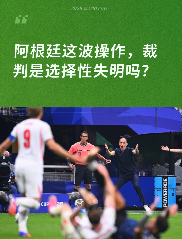 非持球推推嚷嚷就算战术？
阿根廷vs英格兰的半决赛，阿根廷这些非持球的小动作真的