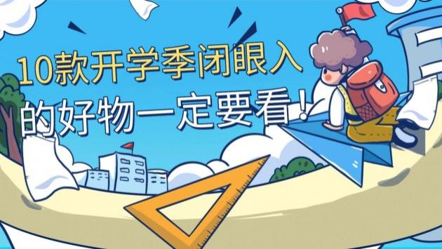 开学季好物推荐：这10款开学季闭眼入的好物一定要看！看完选对不踩雷~