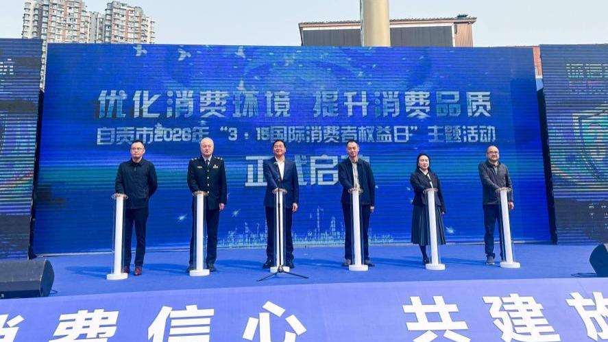 优化消费环境 提升消费品质——自贡市启动2026年3·15主题宣传活动