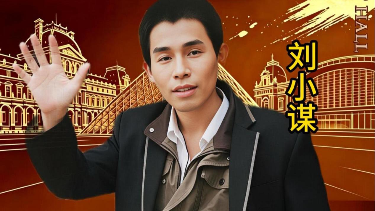 刘小谋——世界艺术殿堂巅峰艺术大家